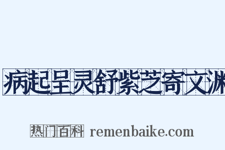 病起呈灵舒紫芝寄文渊是什么意思的图片